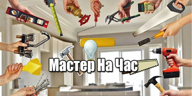 Услуга муж на час